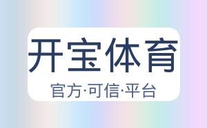 开宝体育 配图